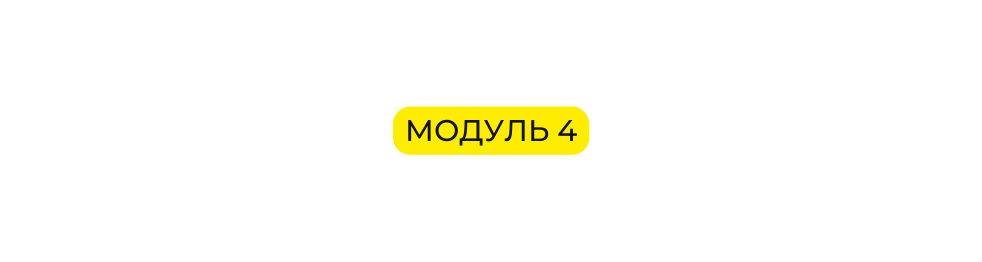 Модуль 4