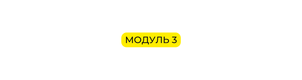 Модуль 3