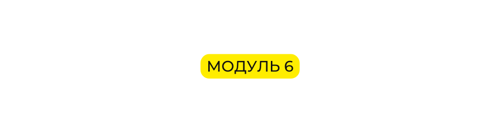 Модуль 6