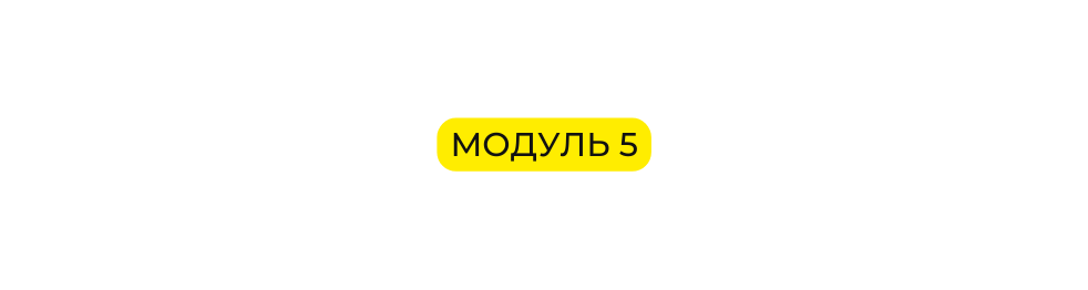 Модуль 5