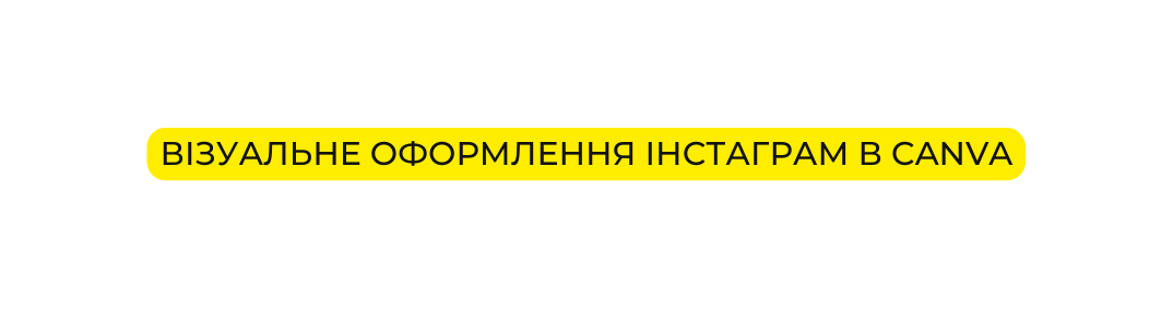 Візуальне оформлення Інстаграм в Canva