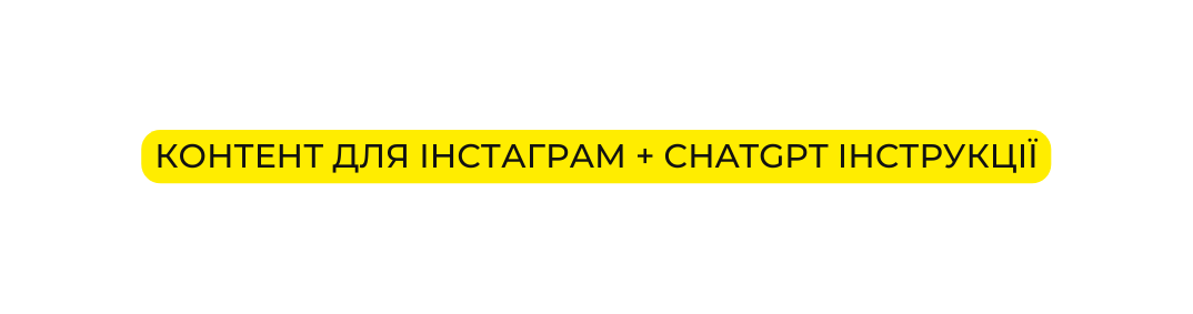 Контент для Інстаграм ChatGPT інструкції