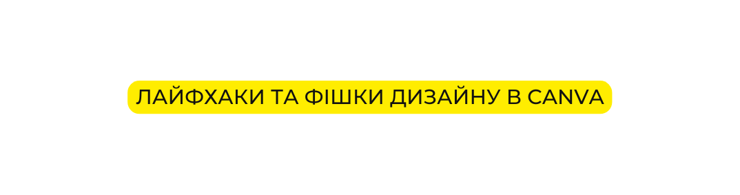 Лайфхаки та фішки дизайну в Canva