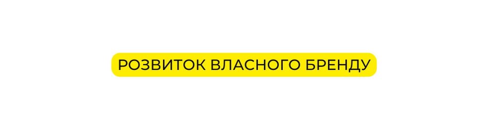 Розвиток власного бренду