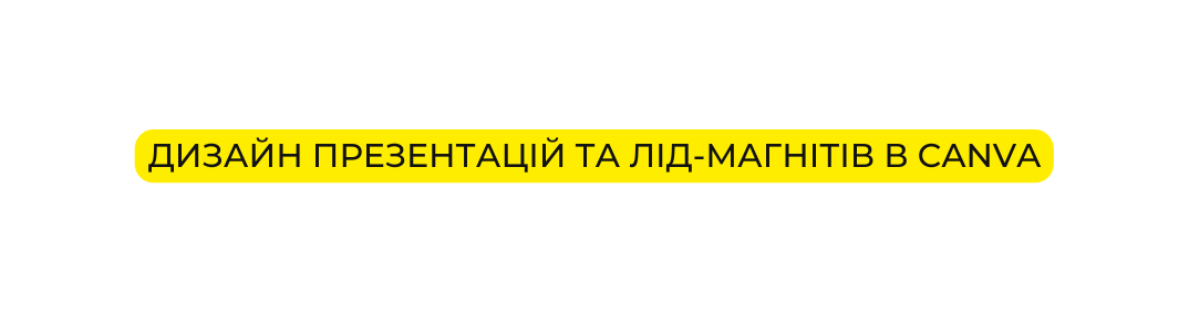 Дизайн презентацій та лід магнітів в Canva