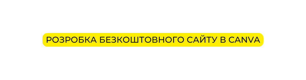 Розробка безкоштовного сайту в Canva